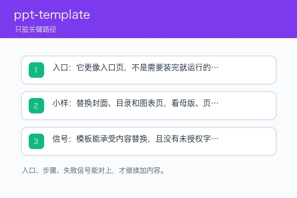 ppt-template 入口、依赖和首次成功信号示意