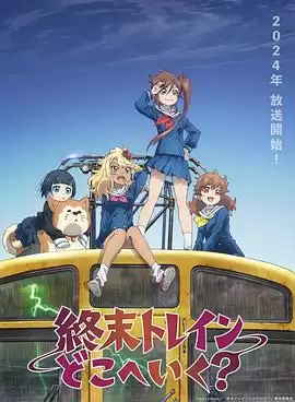 动漫末班列车去哪里？剧情介绍
