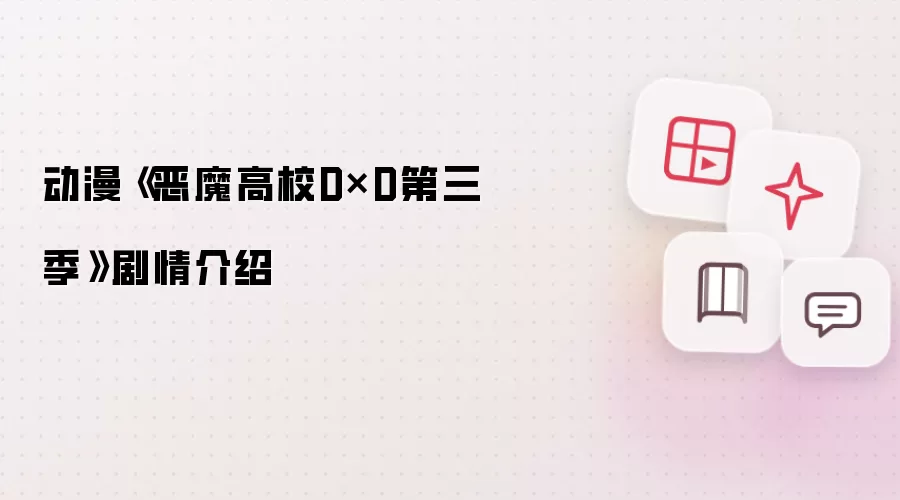 动漫恶魔高校D×D第三季剧情介绍