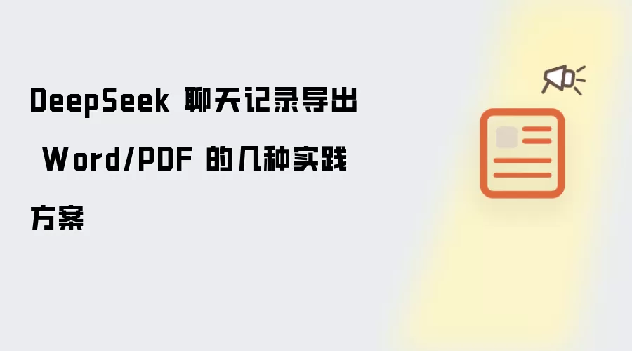 DeepSeek 聊天记录导出Word与PDF的几种实践方案
