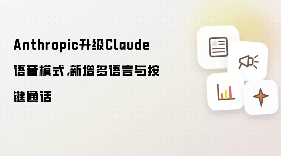 Anthropic升级Claude语音模式：新增多语言与按键通话