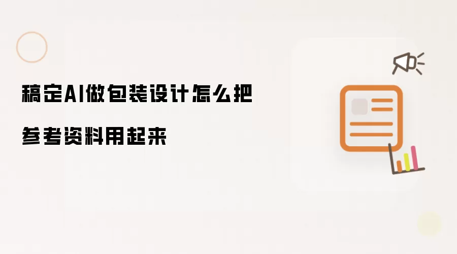 稿定AI做包装设计如何把参考资料用起来