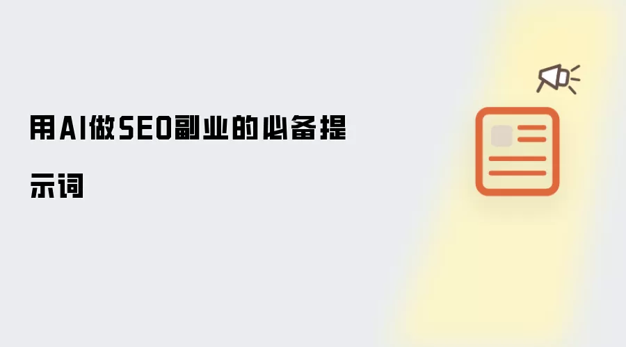 用AI做SEO副业:必备提示词
