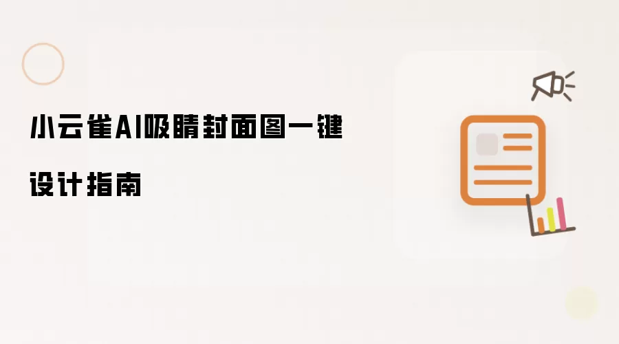 小云雀AI一键设计吸睛封面图指南
