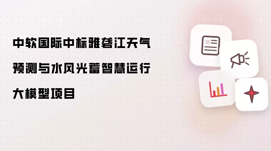 中软国际中标雅砻江天气预测和水风光蓄智慧运行大模型项目