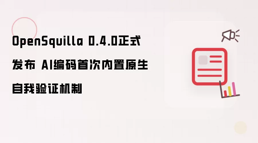 OpenSquilla 0.4.0正式发布 AI编码首度内置原生自我验证机制