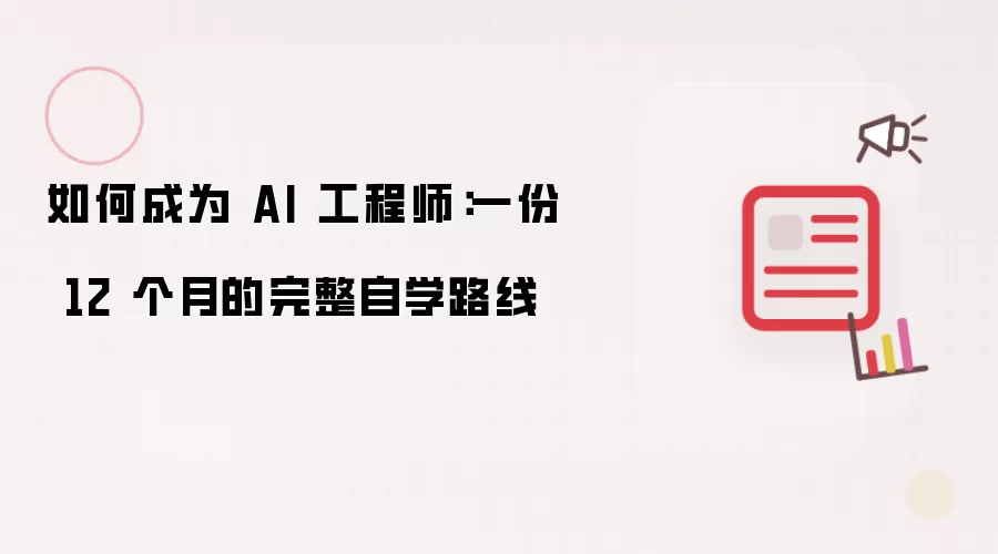 如何成为 AI 工程师：一份 12 个月的全面自学路线