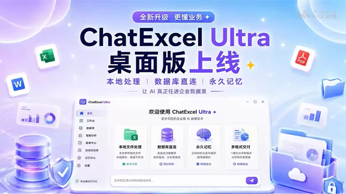 ChatExcel Ultra - 元空AI发布的企业级桌面版AI数据智能体