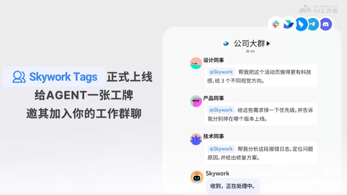 Skywork Tags - 天工AI推出团队级AI Agent协作功能