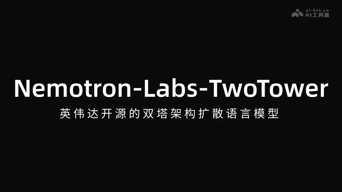Nemotron-Labs-TwoTower - 英伟达开源的双塔结构扩散语言模型