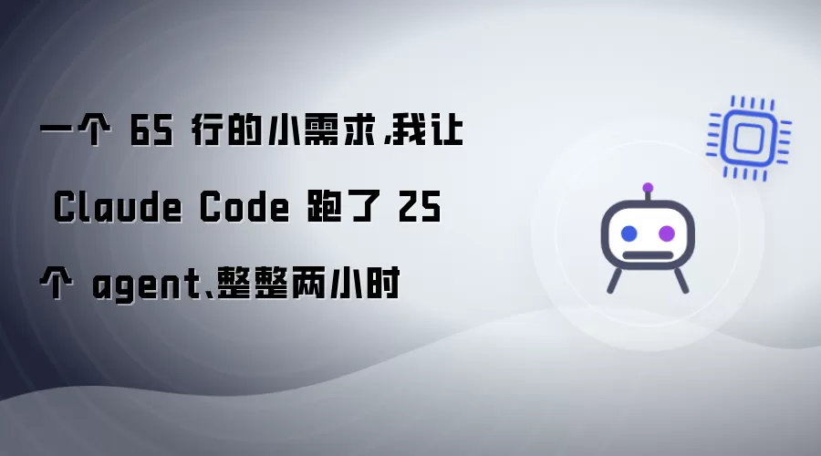 一个 65 行的小需求：我让 Claude Code 跑了 25 个 agent 整整两小时