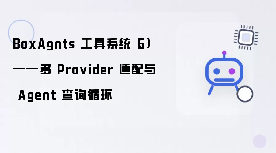 BoxAgnts 工具系统（6）——多Provider适配及Agent查询循环