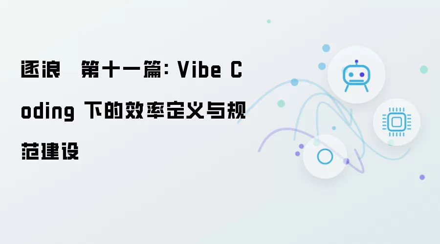逐浪 · 第十一篇: Vibe Coding 下的效率定义与规范构建