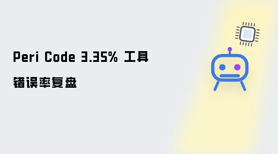 Peri Code 工具错误率 3.35% 复盘