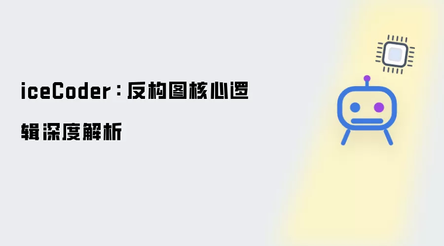 iceCoder： 反构图核心逻辑深入解析