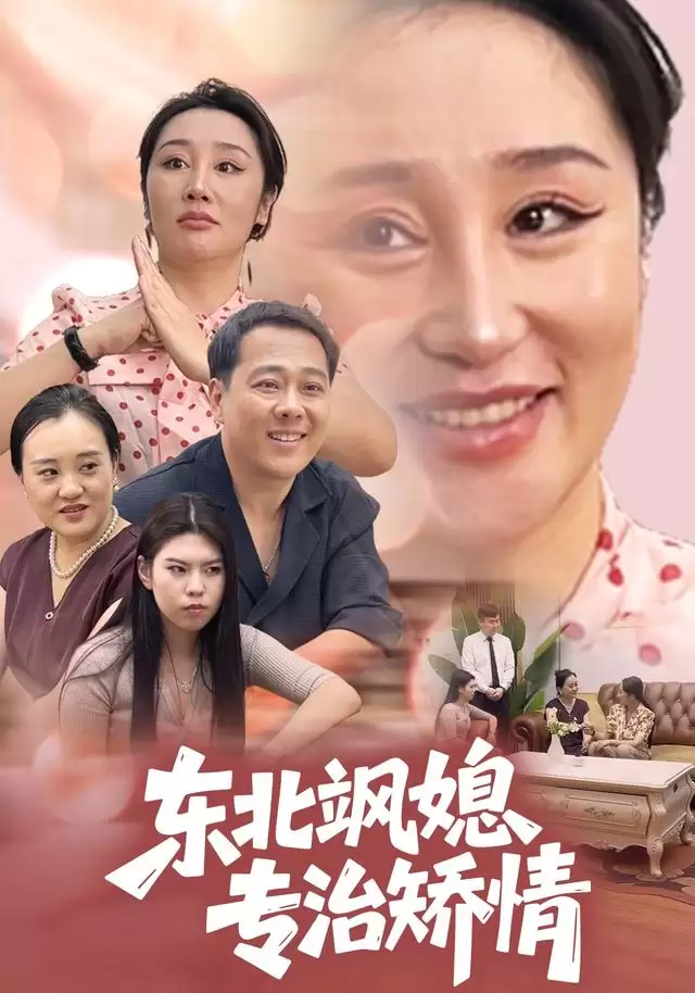 短剧《东北飒媳专治矫情》剧情介绍