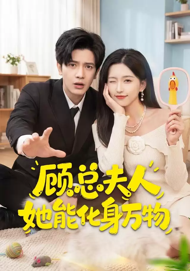 短剧顾总夫人她能化身万物剧情介绍