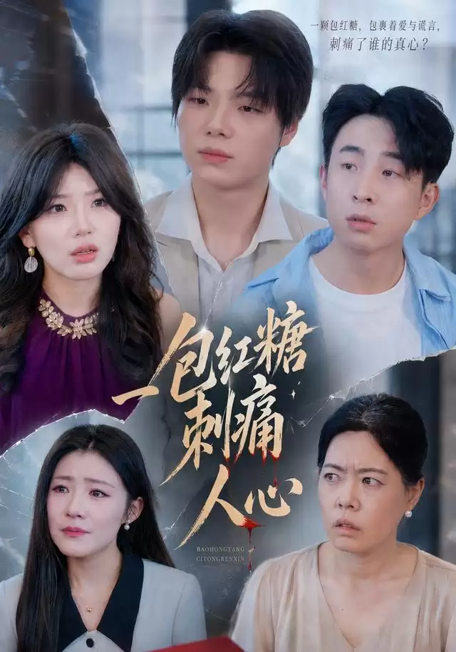 短剧《一包红糖刺痛人心》：剧情介绍