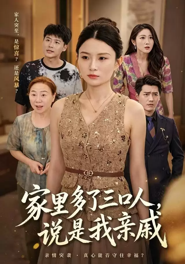 剧情介绍：短剧《家里多了三口人，说是我亲戚》