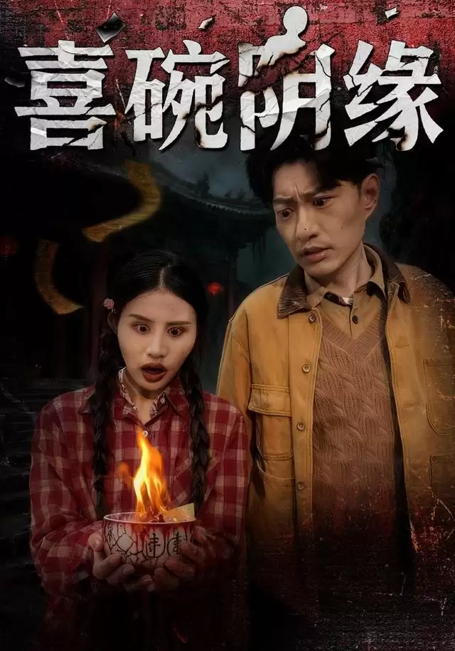短剧《喜碗阴缘》剧情梗概