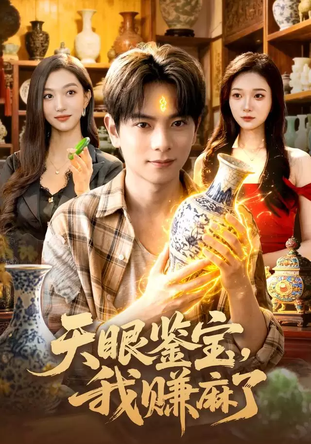 剧情介绍：短剧《天眼鉴宝，我赚麻了》