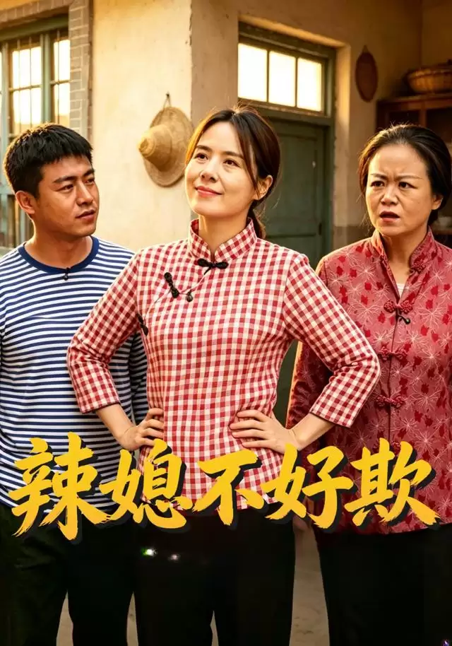 短剧《辣媳不好欺》剧情概述