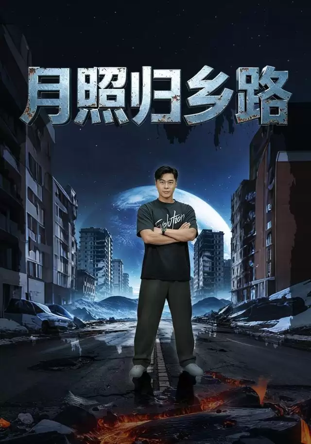 《月照归乡路》短剧剧情介绍