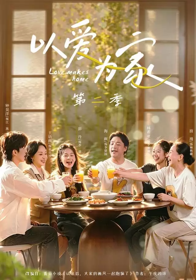 短剧《以爱为家第二季》剧情简介