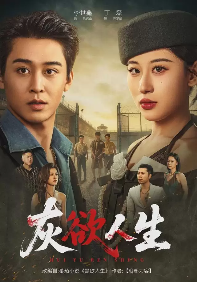 短剧《灰欲人生》剧情简介