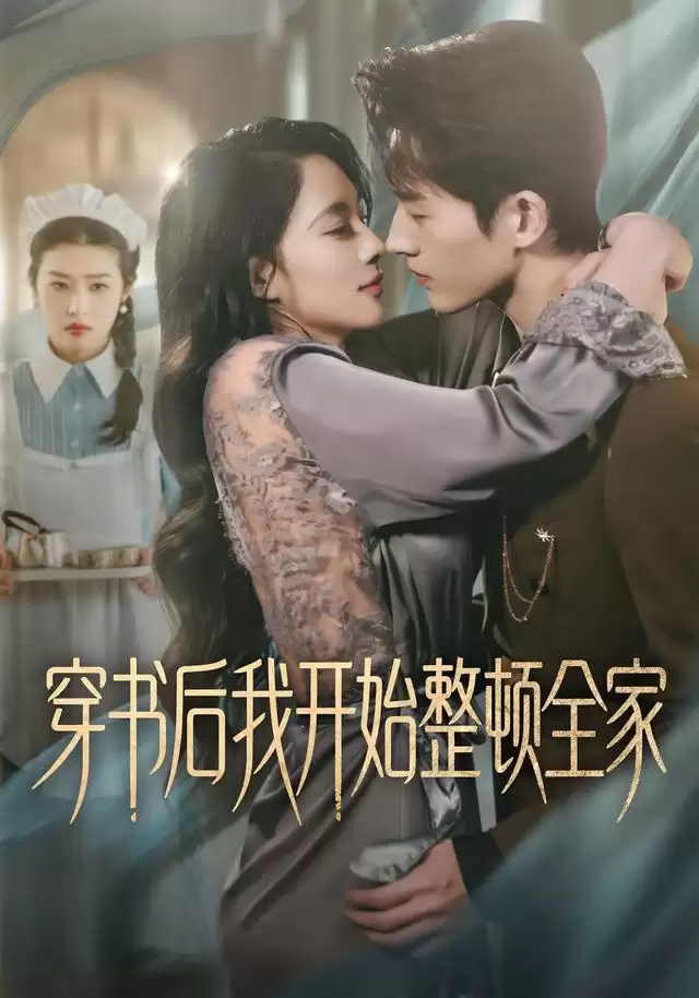 短剧《穿书后我开始整顿全家》剧情介绍