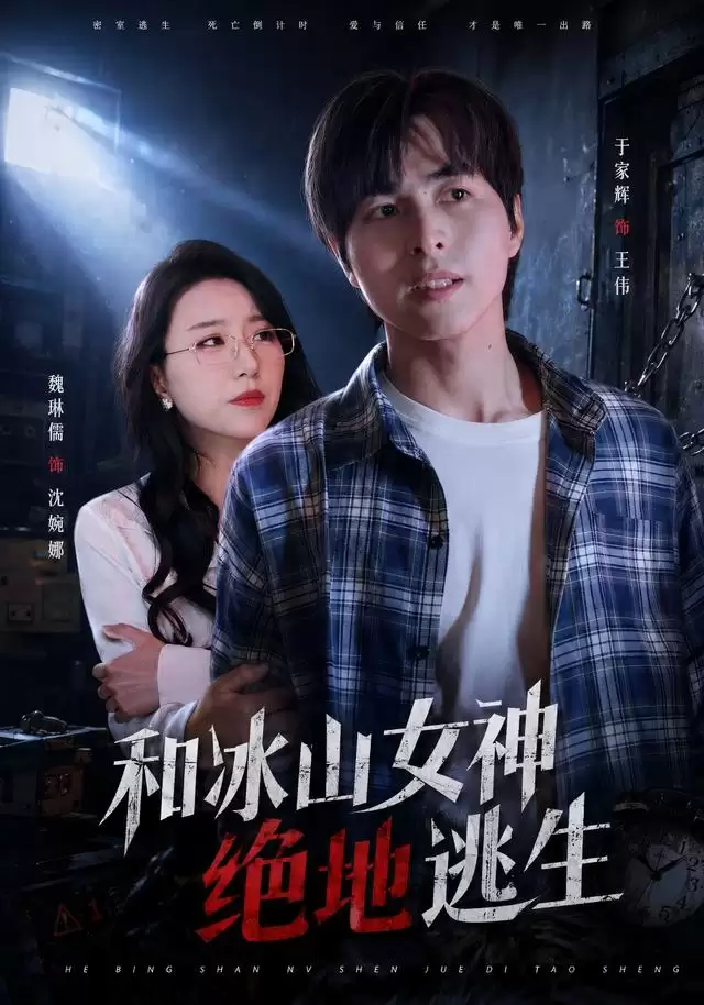 短剧《和冰山女神绝地逃生》剧情描述