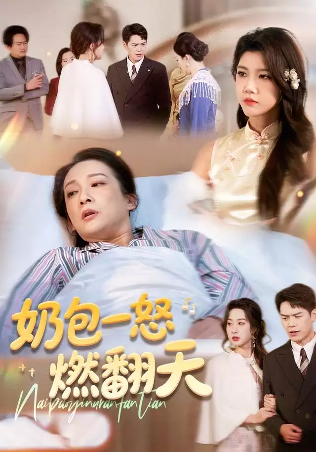 短剧《奶包一怒燃翻天》剧情简介