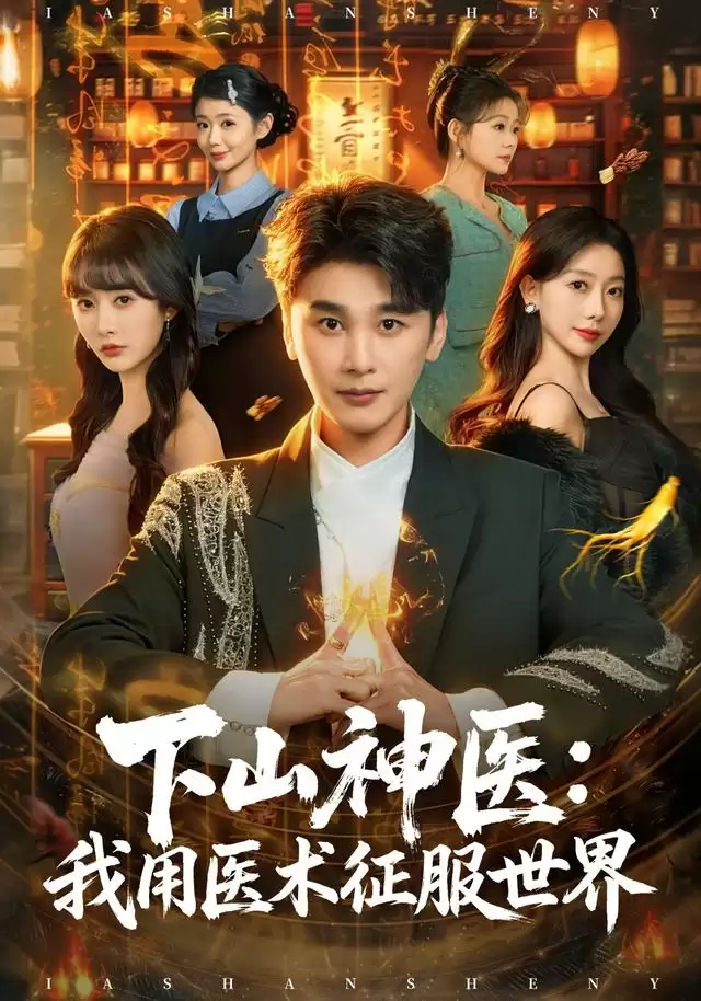 短剧《下山神医：我用医术征服世界》剧情解说