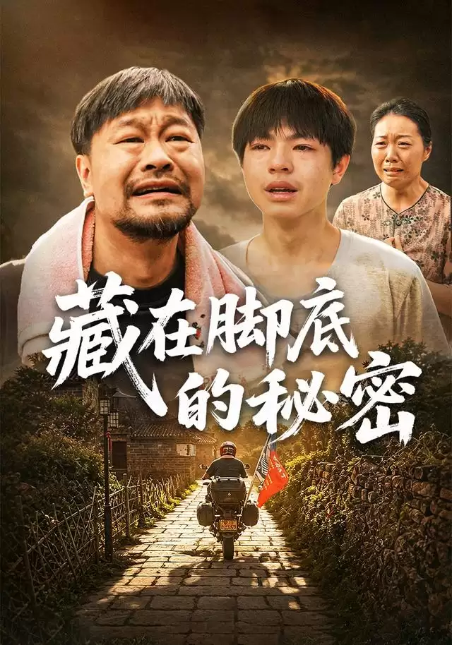 短剧《藏在脚底的秘密》剧情简介