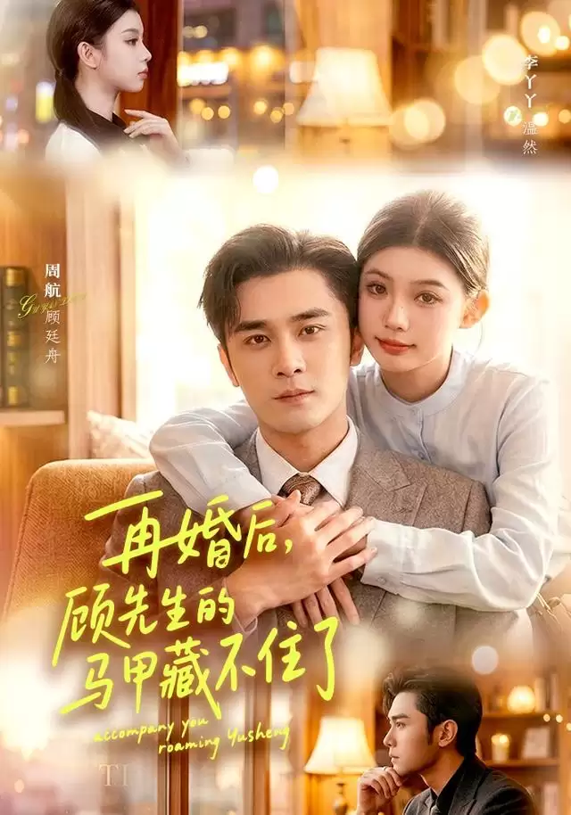 短剧《再婚后，顾先生的马甲藏不住了》剧情简介