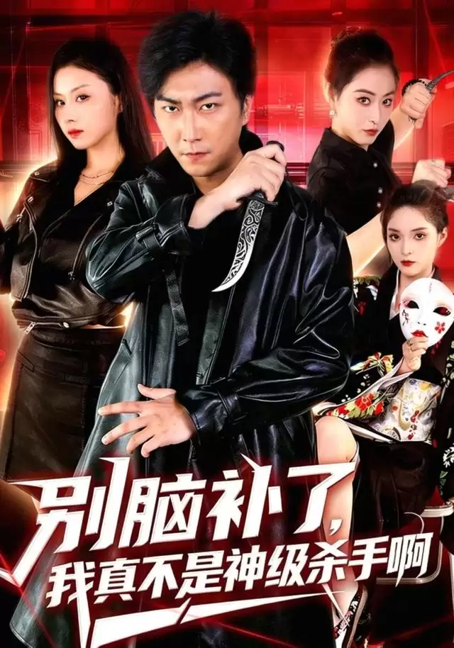 短剧《别脑补了，我真不是神级杀手啊》剧情概述