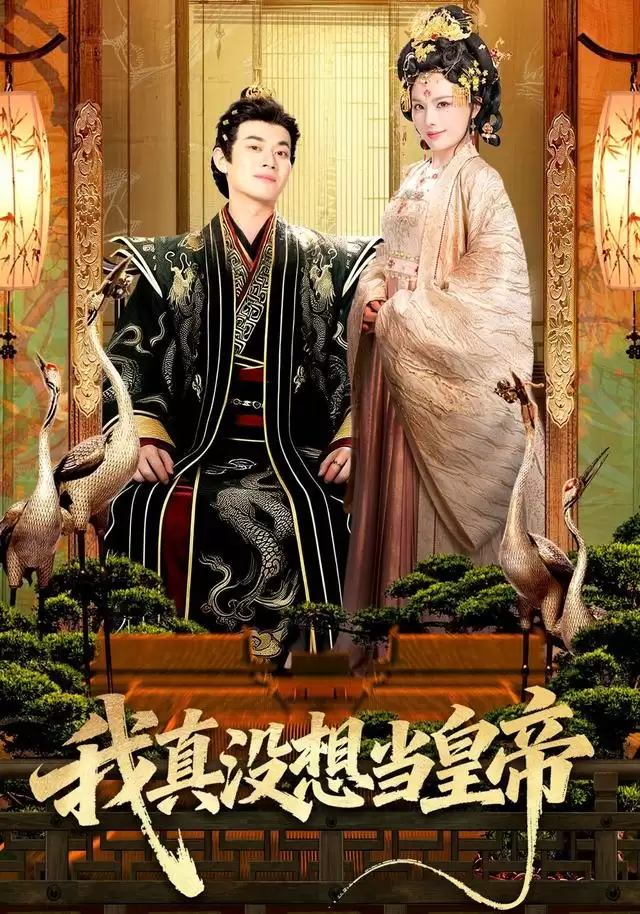 短剧《我真没想当皇帝》剧情概说