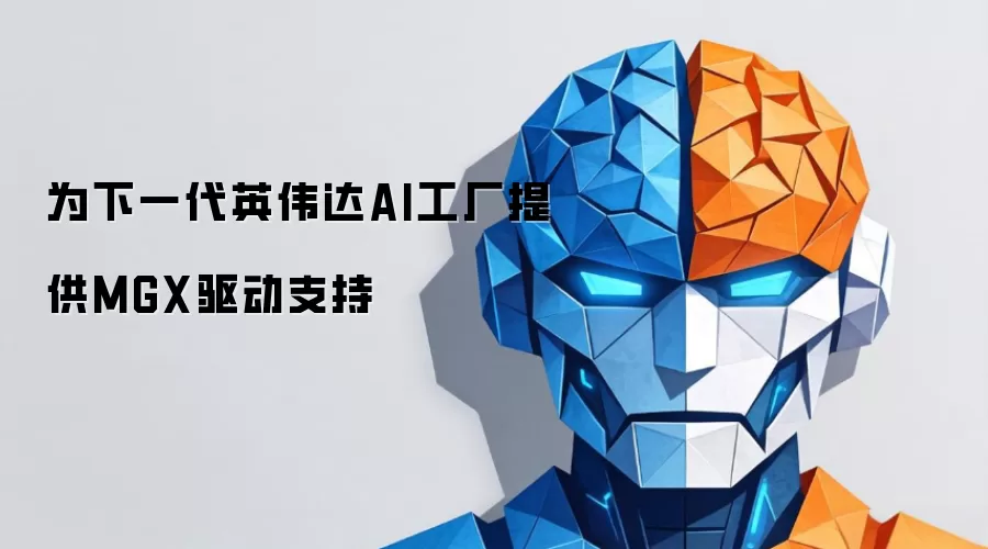 为下一代英伟达AI工厂赋予MGX驱动支持