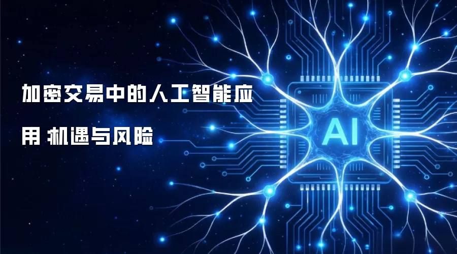 加密交易中的人工智能应用：机遇和风险