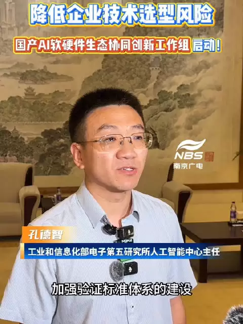 降低企业技术选型风险 国产AI软硬件生态协同创新工作组宣告启动