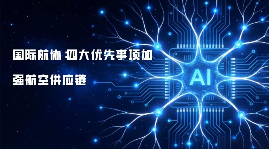 国际航协：四大优先事项强化航空供应链