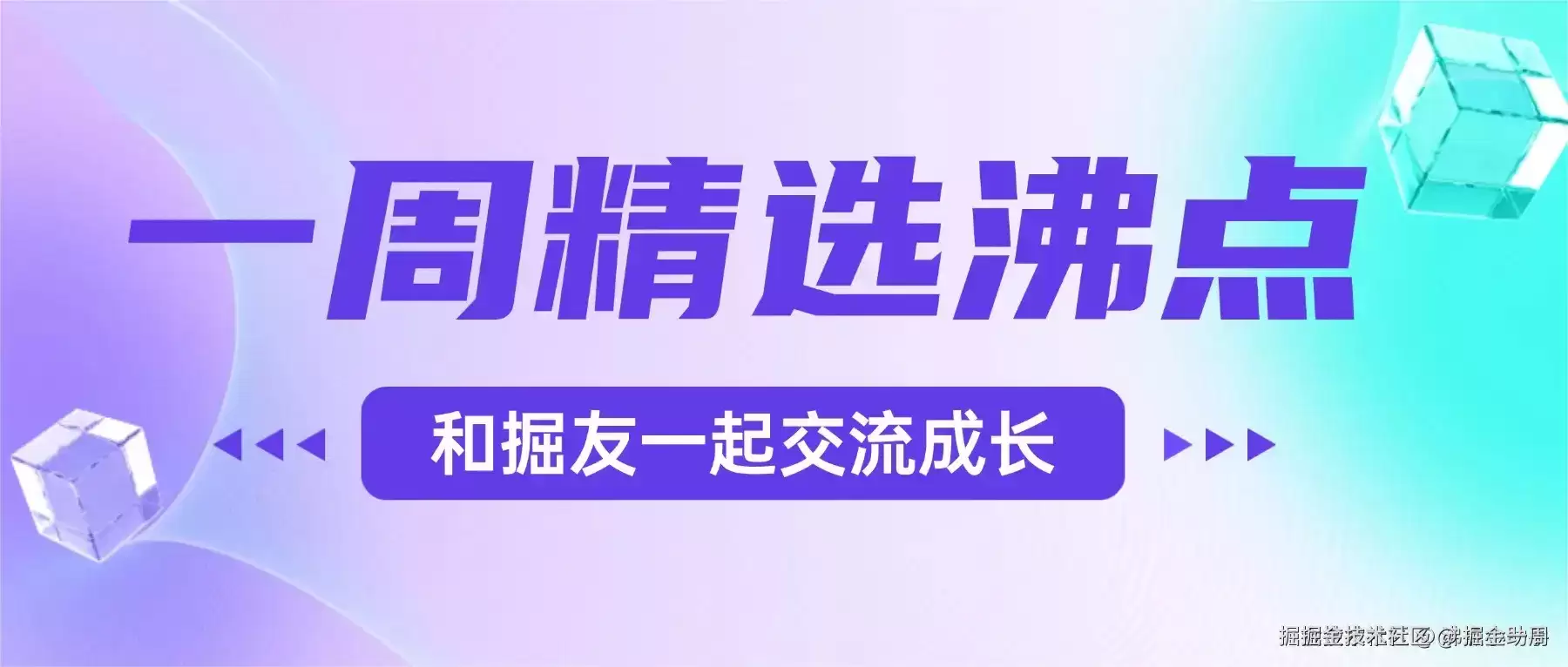 走过路过有没有好心人help一下：我有两个问题需要大家帮忙集思广益下 | 沸点周刊 6.11