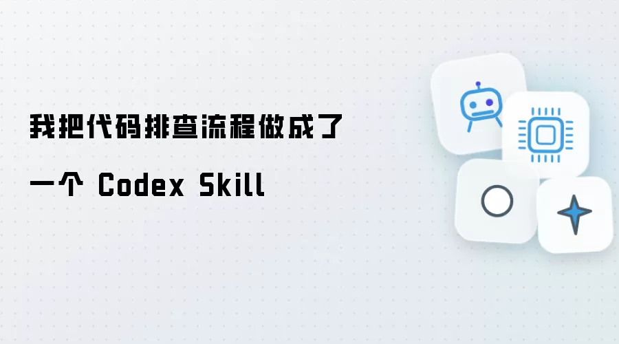 我把代码排查流程做成一个 Codex Skill