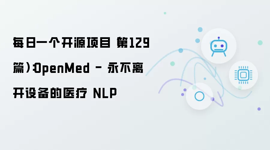 每日一个开源项目（第129篇）：OpenMed - 始终在设备上的医疗 NLP