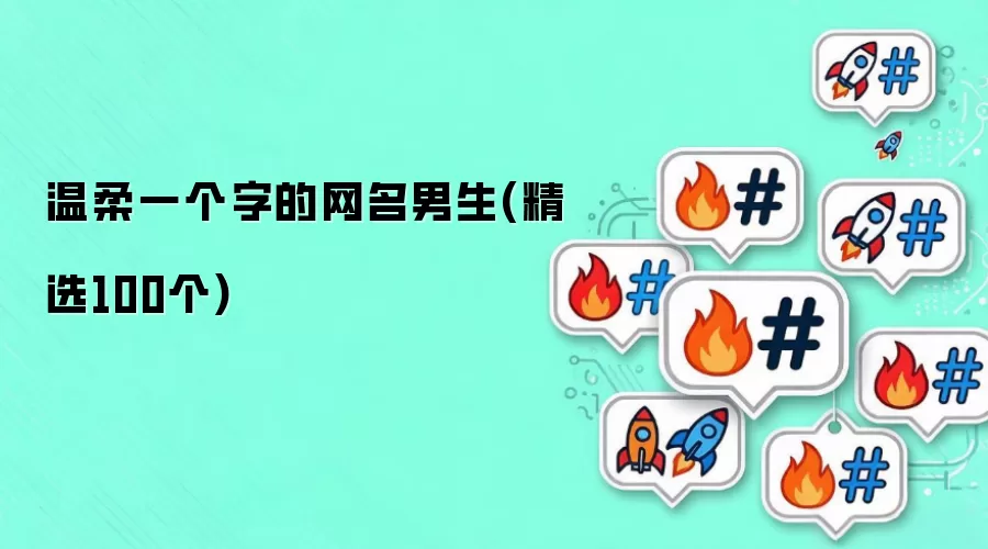 男生温柔一个字的网名(精选100个)