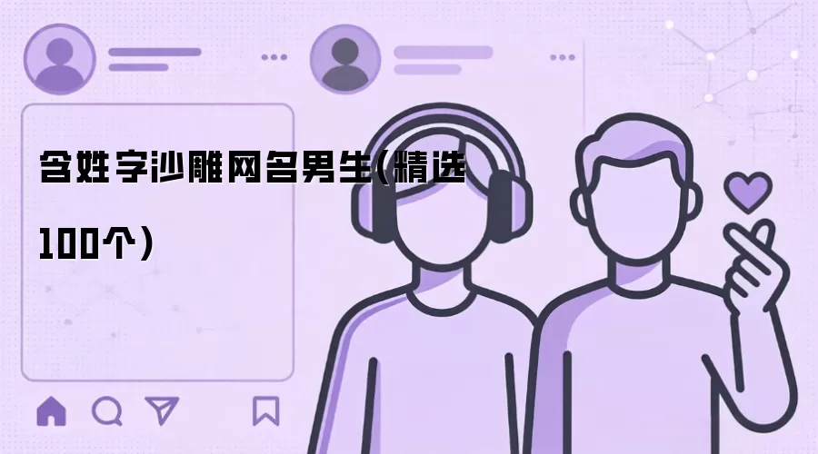 含姓字沙雕网名男生（精选100个）