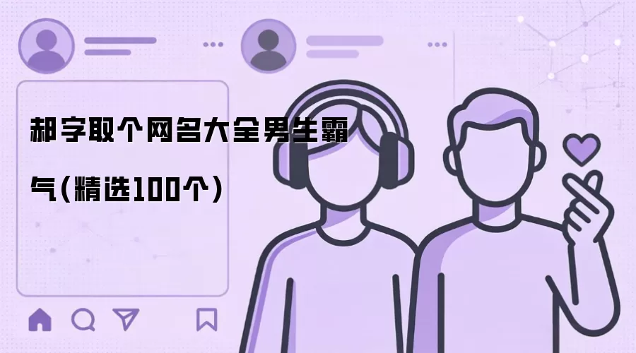 郝字取个网名大全男生霸气：精选100个
