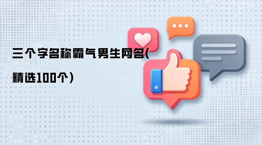三个字名称霸气男生网名（精选100个）