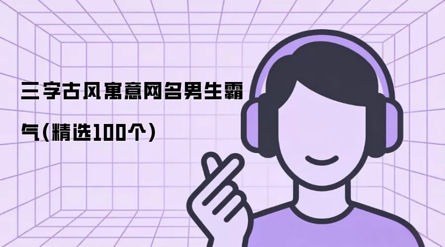 三字古风寓意网名男生霸气:精选100个