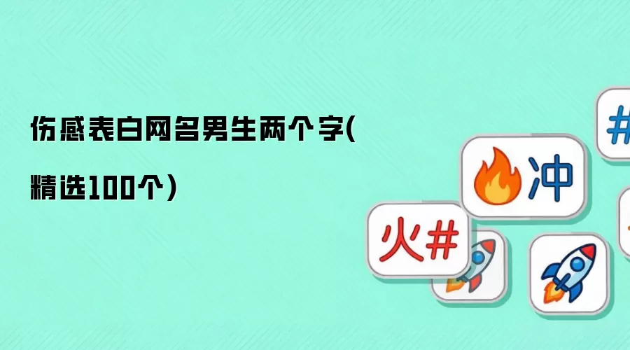 伤感表白男生网名两个字（精选100个）